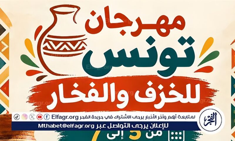 محافظ الفيوم: استعدادات مكثفة لانطلاق مهرجان تونس للخزف والحرف اليدوية من 5 إلى 7 نوفمبر المقبل