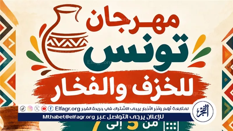 محافظ الفيوم: استعدادات مكثفة لانطلاق مهرجان تونس للخزف والحرف اليدوية من 5 إلى 7 نوفمبر المقبل