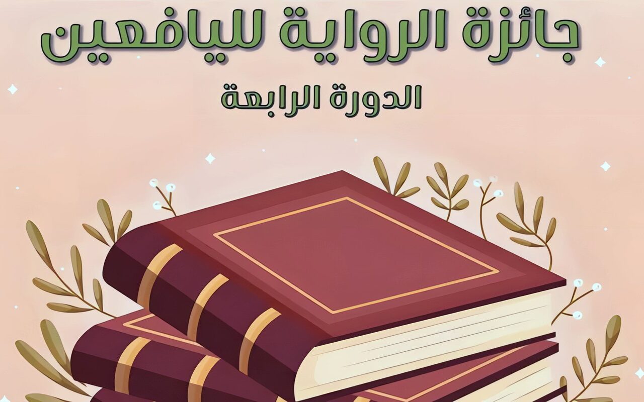 بجوائز تصل لـ 25 ألف جنيه، القومي لثقافة الطفل يطلق الدورة 4 من مسابقة “الرواية لليافعين”