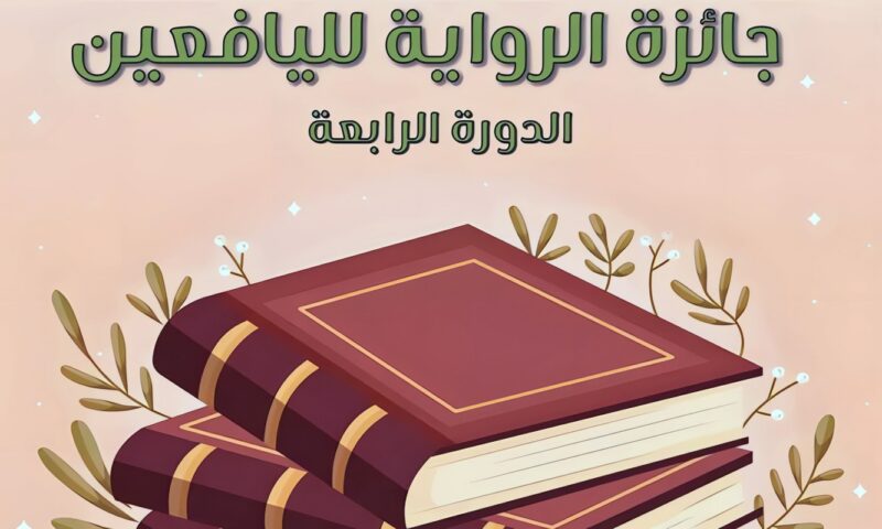 بجوائز تصل لـ 25 ألف جنيه، القومي لثقافة الطفل يطلق الدورة 4 من مسابقة “الرواية لليافعين”