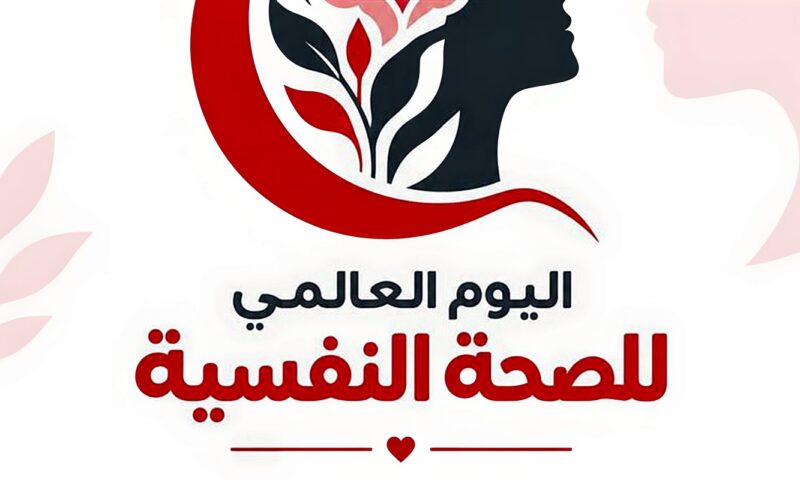 الهلال الأحمر: منظومة متكاملة لتقديم خدمات الدعم النفسي وتحسين جودة الحياة