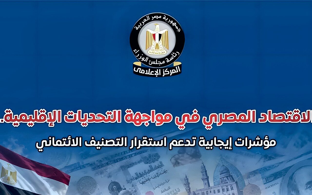 تراجع البطالة وزيادة النمو، “الوزراء” يكشف مؤشرات الاقتصاد المصري