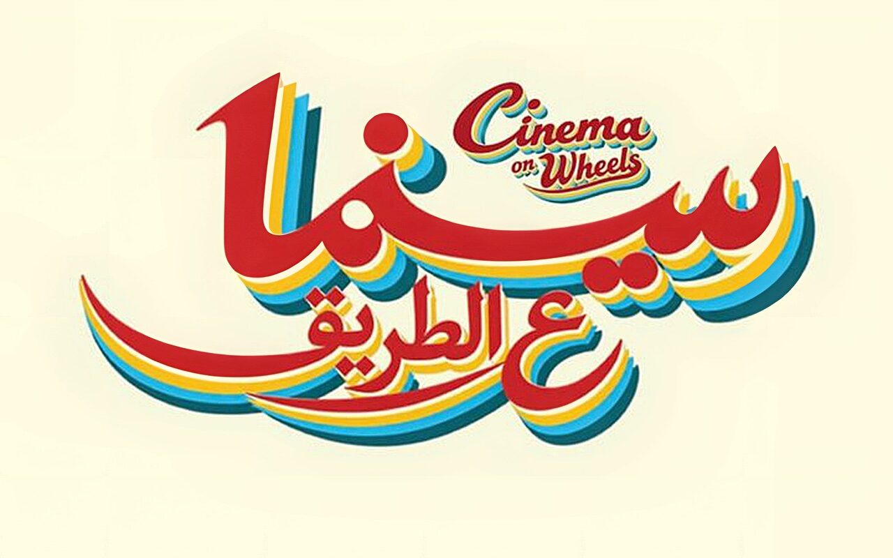مبادرة “سينما على الطريق” تنطلق من مهرجان الجونة لتقديم عروض سينمائية مجانية في خمس محافظات