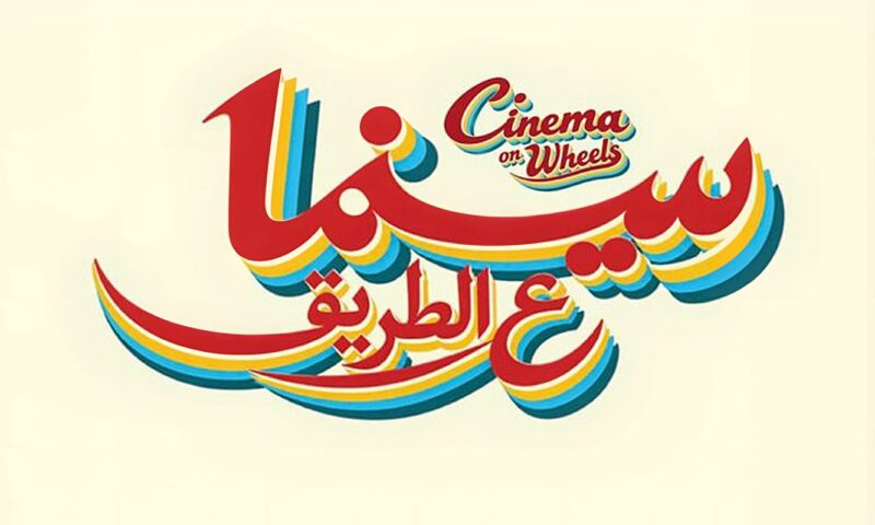 مبادرة “سينما على الطريق” تنطلق من مهرجان الجونة لتقديم عروض سينمائية مجانية في خمس محافظات