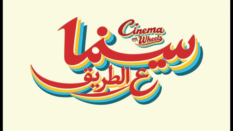 مبادرة “سينما على الطريق” تنطلق من مهرجان الجونة لتقديم عروض سينمائية مجانية في خمس محافظات