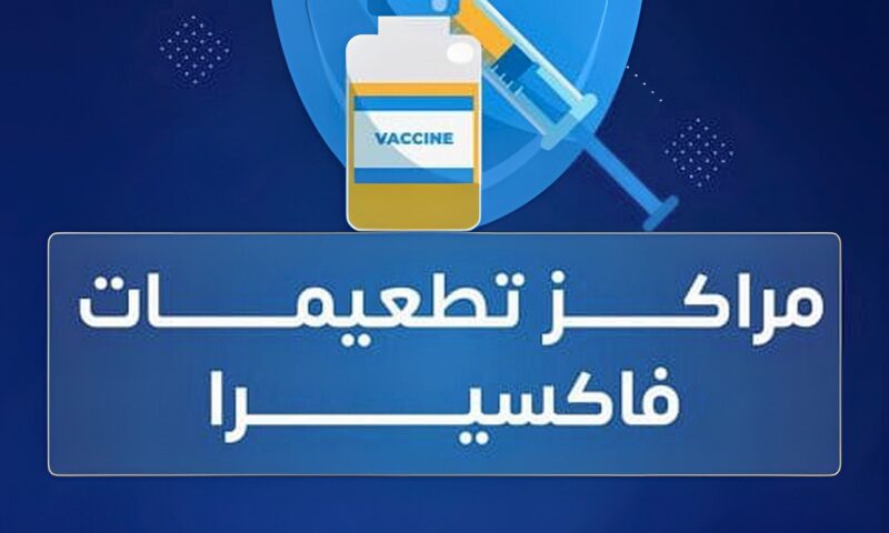 فاكسيرا توضح موعد تكوين المناعة ضد الأنفلونزا بعد التطعيم