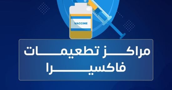 فاكسيرا توضح موعد تكوين المناعة ضد الأنفلونزا بعد التطعيم