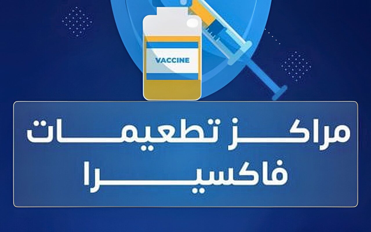 فاكسيرا توفر تطعيم الفيروس المخلوي التنفسي بمراكز التطعيمات
