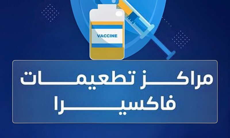 فاكسيرا توفر تطعيم الفيروس المخلوي التنفسي بمراكز التطعيمات
