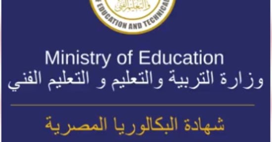 موعد تغيير المسار بشهادة البكالوريا المصرية.. تفاصيل