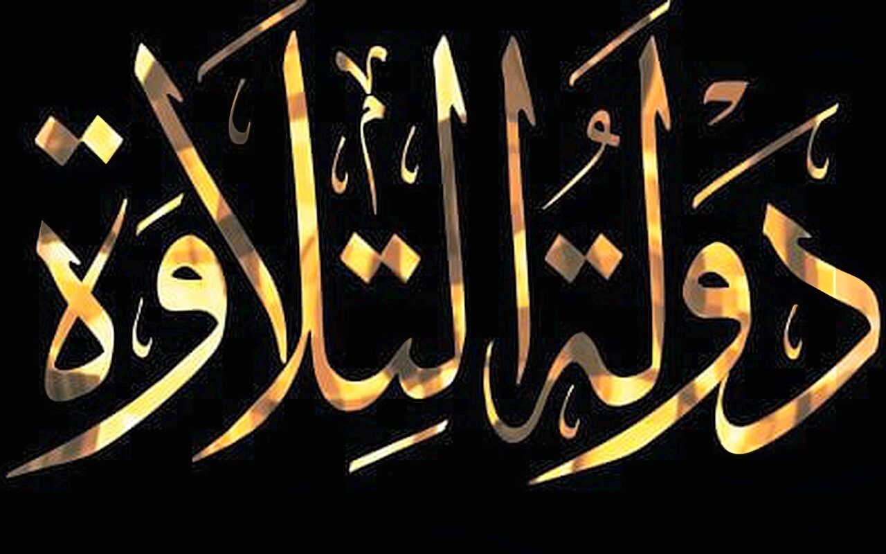 منافسات بين 25 ألف متسابق.. موعد انطلاق الموسم الثانى من «دولة التلاوة»