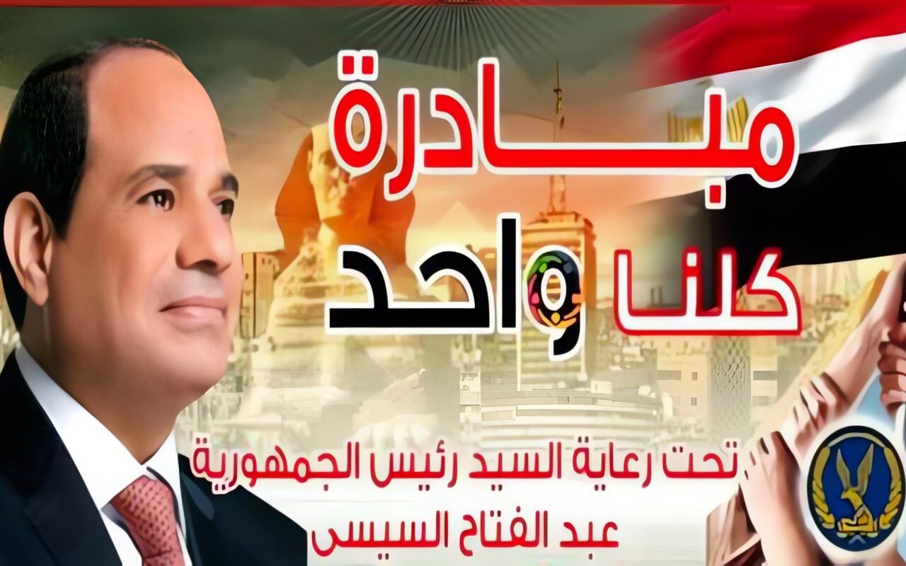 الداخلية تعلن مد فعاليات المرحلة الـ 28 من مبادرة كلنا واحد لمدة شهر