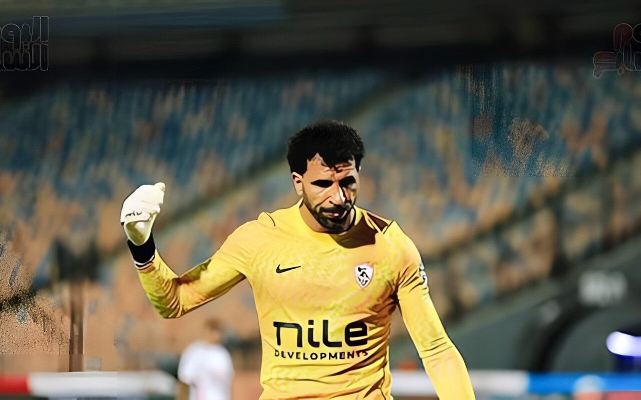 مهدي سليمان يعود لحراسة الزمالك أمام الجيش الرواندي في أبطال أفريقيا