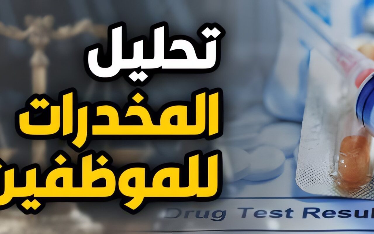 عقوبة تعمد الموظف الغش فى تحليل المخدرات وفقا لقانون 73 لسنة 2021