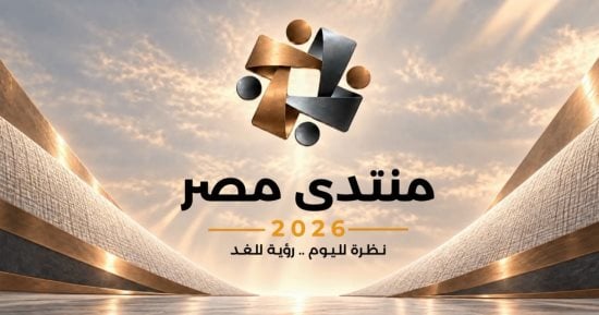 منتدى مصر 2026.. ماذا تتناول ورش العمل؟