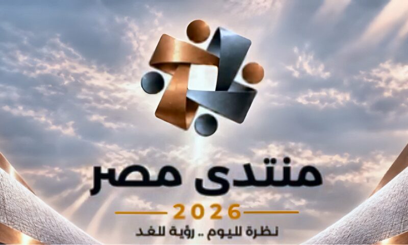 منتدى مصر 2026.. ماذا تناقش جلسة موارد النقد وإدارة الدين؟