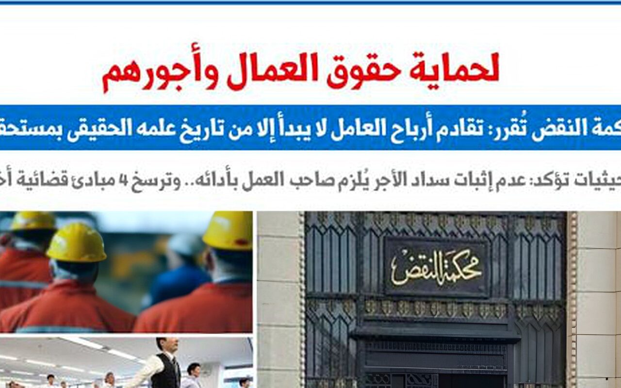 النقض تقرر: تقادم أرباح العامل لا يبدأ إلا من تاريخ علمه الحقيقى بمستحقاته
