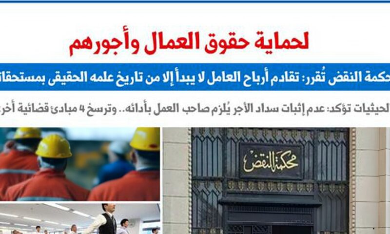 النقض تقرر: تقادم أرباح العامل لا يبدأ إلا من تاريخ علمه الحقيقى بمستحقاته