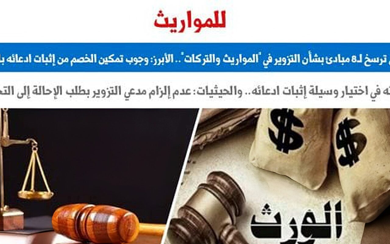 النقض ترسخ لـ8 مبادئ بشأن التزوير فى المواريث والتركات.. برلمانى