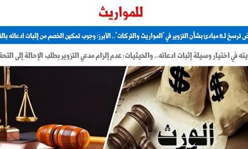 النقض ترسخ لـ8 مبادئ بشأن التزوير فى المواريث والتركات.. برلمانى