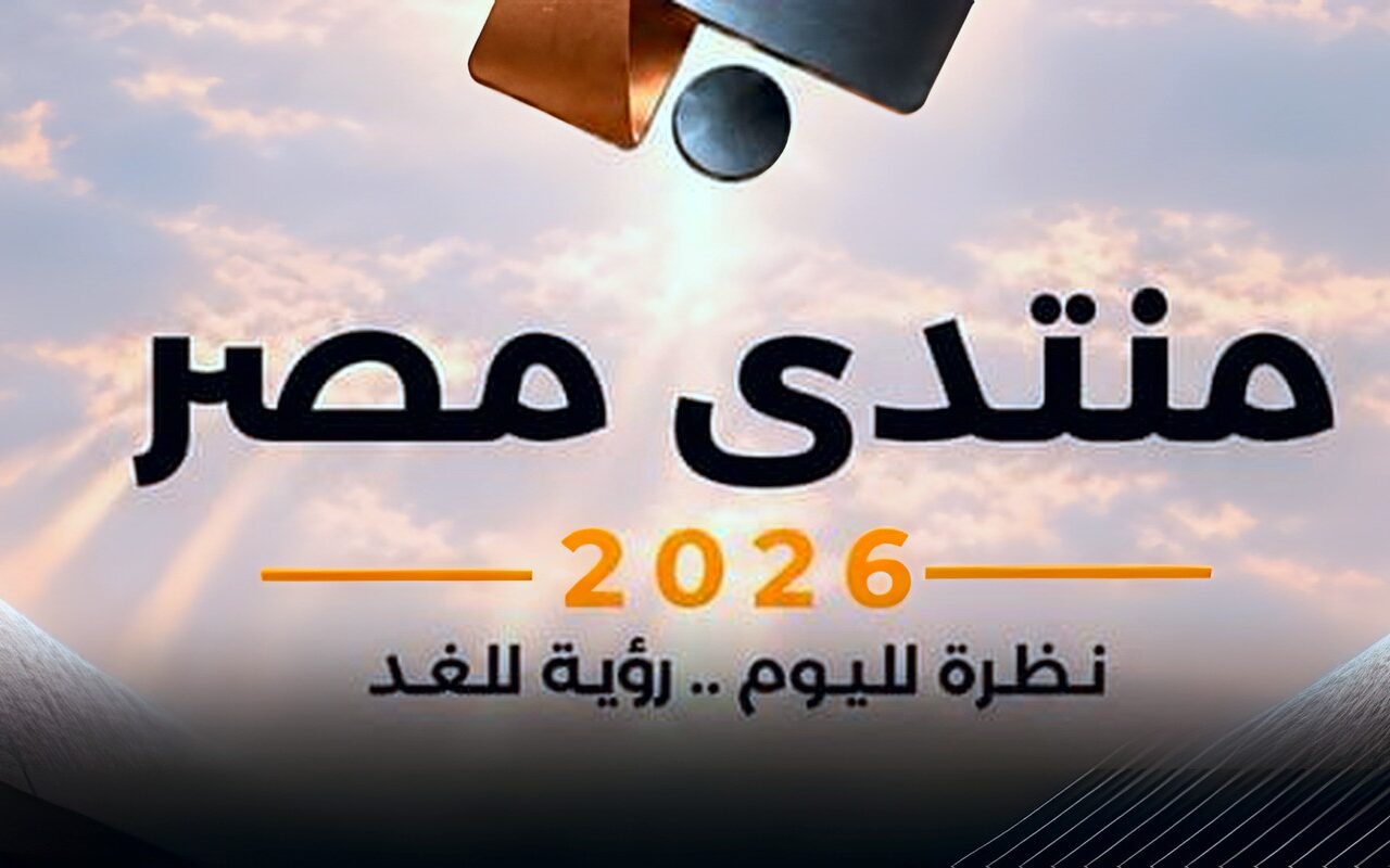 مجلس الوزراء: غلق التسجيل لحضور منتدى مصر 2026.. و61329 طلبوا حضور الجلسات