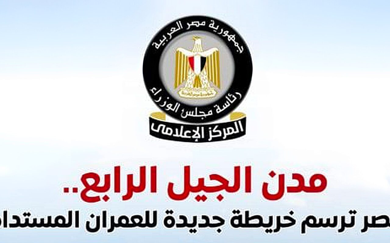مجلس الوزراء يستعرض جهود الدولة فى إنشاء مدن الجيل الرابع
