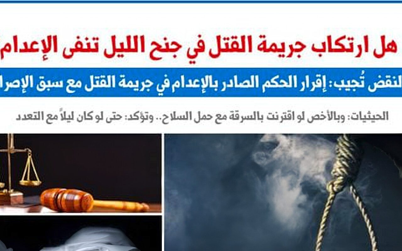 هل ارتكاب جريمة القتل فى جنح الليل تنفى الإعدام؟.. النقض تُجيب