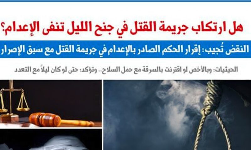 هل ارتكاب جريمة القتل فى جنح الليل تنفى الإعدام؟.. النقض تُجيب