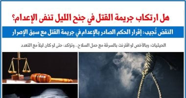 هل ارتكاب جريمة القتل فى جنح الليل تنفى الإعدام؟.. النقض تُجيب