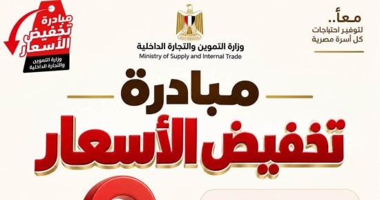 عناوين أماكن طرح السلع بمحافظة المنوفية ضمن مبادرة تخفيض الأسعار.. تفاصيل