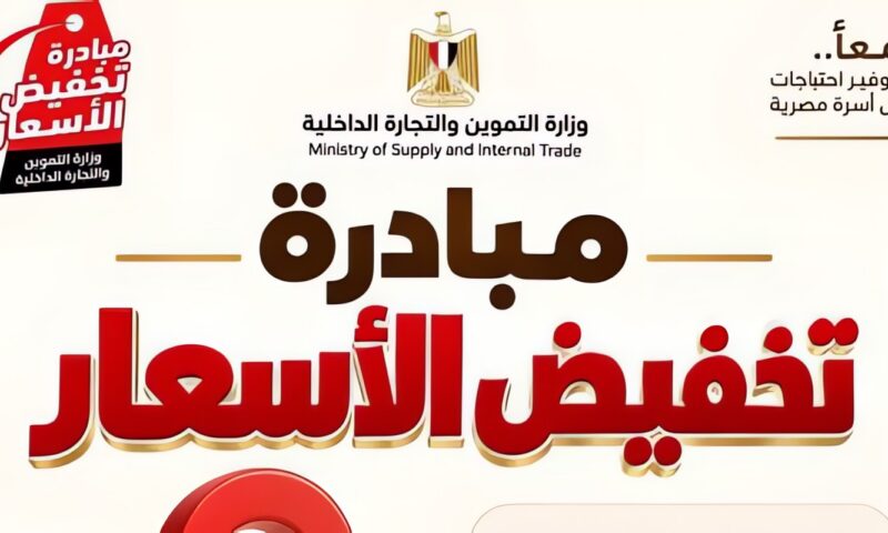عناوين أماكن طرح السلع بمحافظة البحيرة ضمن مبادرة تخفيض الأسعار.. تفاصيل