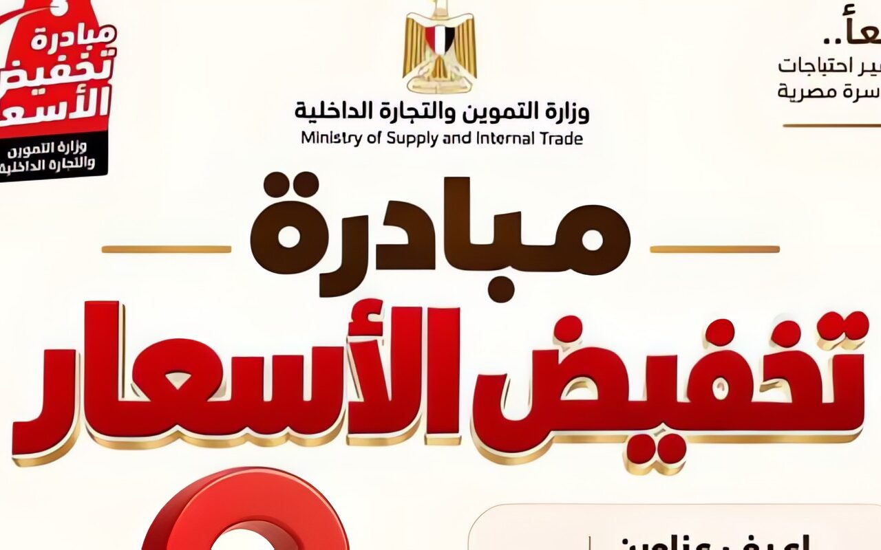 عناوين أماكن طرح السلع بمحافظة قنا ضمن مبادرة تخفيض الأسعار