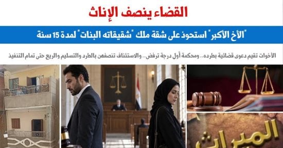 رغم مرور 15 سنة على واقعة غصب الشقة.. القضاء ينصف الإناث من غصب حقوقهن