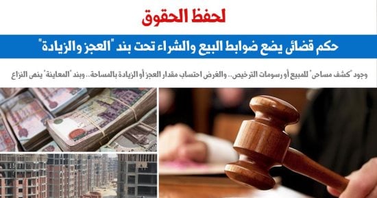 لحفظ الحقوق.. حكم قضائى يضع ضوابط البيع والشراء تحت بند “العجز والزيادة”.. برلماني