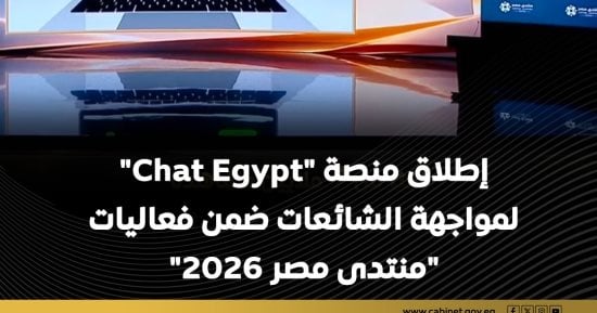 مجلس الوزراء يسلط الضوء على إطلاق منصة “شات EGYPT” لمواجهة الشائعات