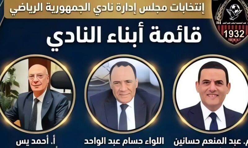 “معاً لخدمة نادينا العريق”.. قائمة أبناء النادي تخوض انتخابات جمهورية شبين