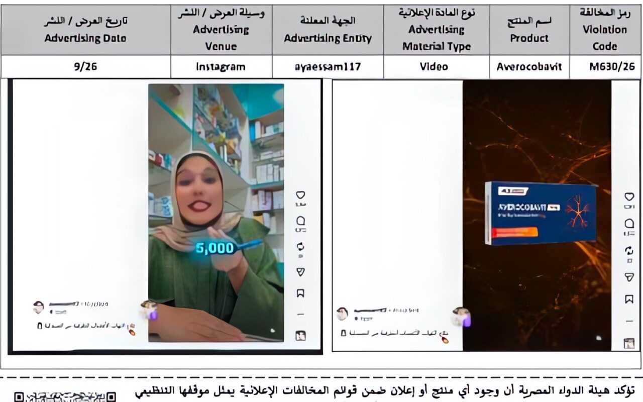 هيئة الدواء تحذر من 3 إعلانات غير مرخصة لمنتجات «Basalin» و«Averocobavit» و«Ezoko»