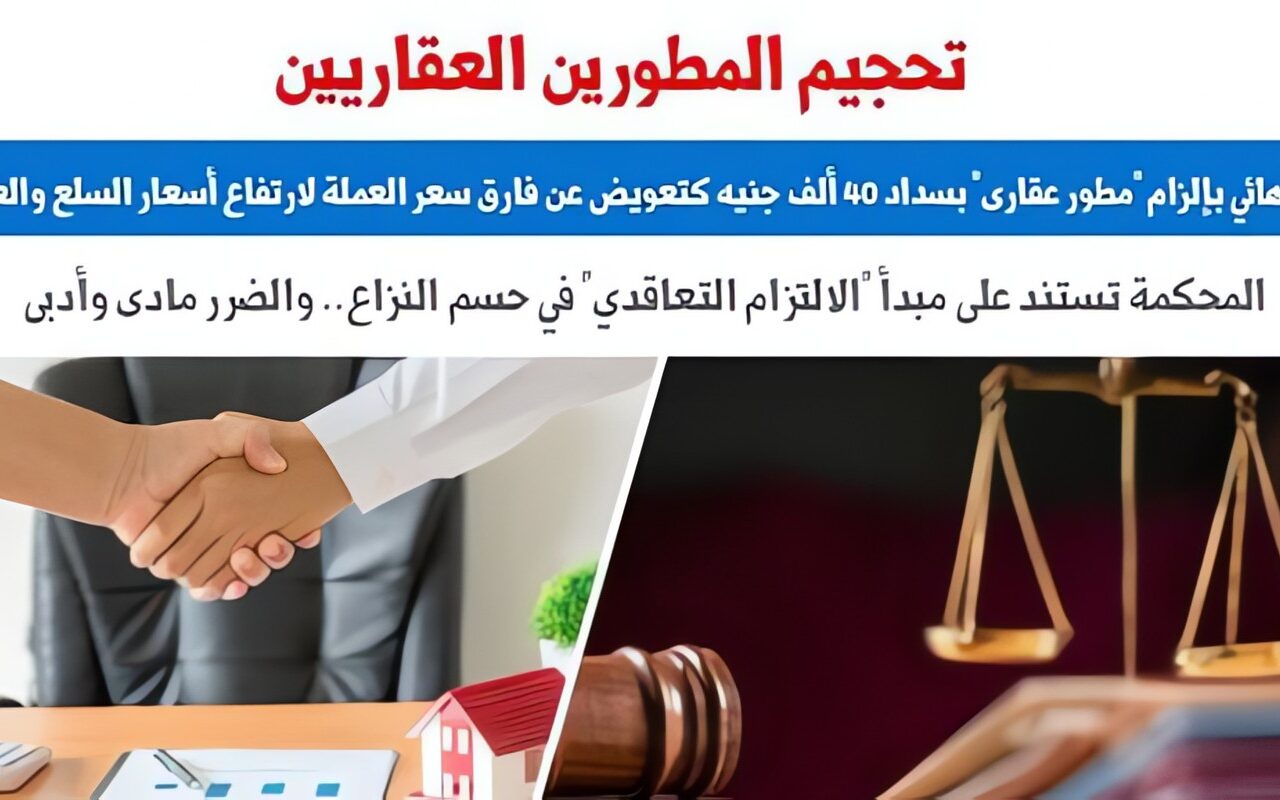 حكم يتصدى لألاعيب المطورين العقاريين للاستفادة من فرق سعر العملة.. برلماني