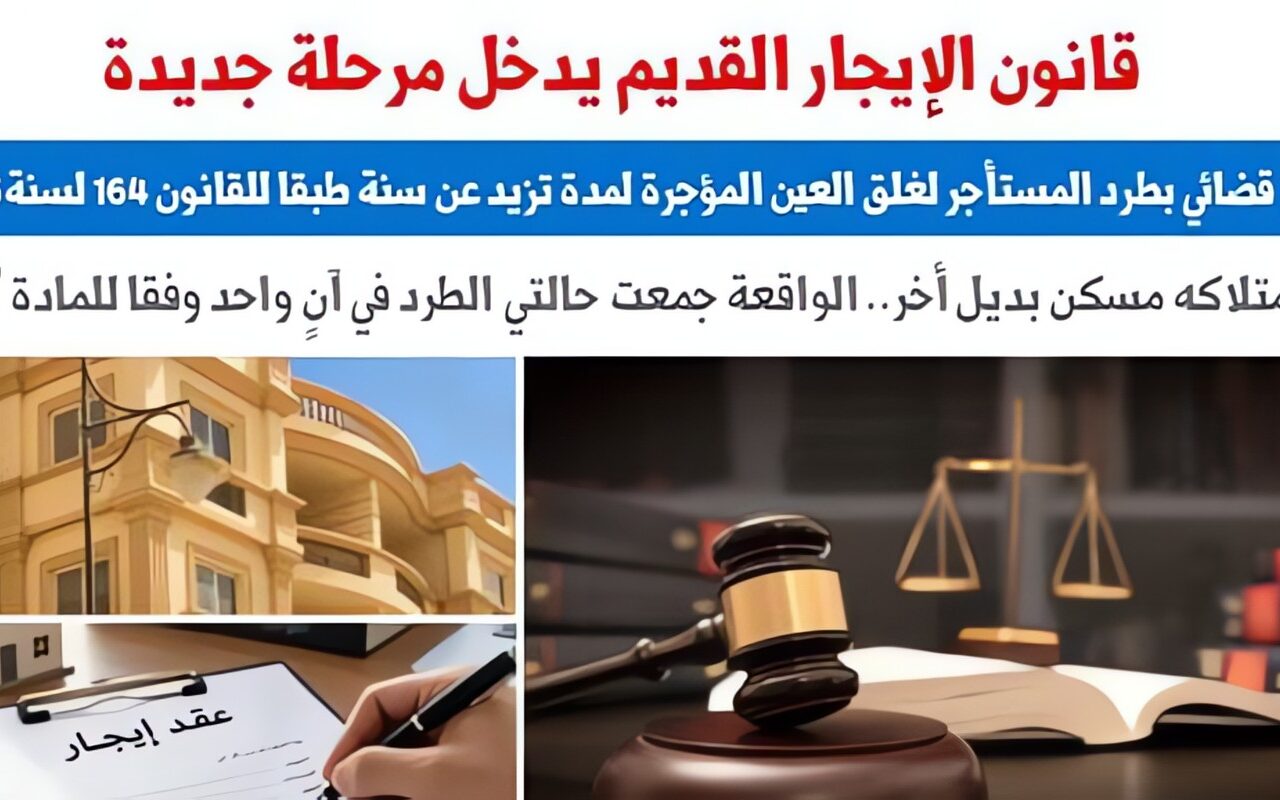 حكم قضائى: غلق العين لأكثر من سنة وامتلاك مسكن بديل ينتهيان بالطرد.. برلماني