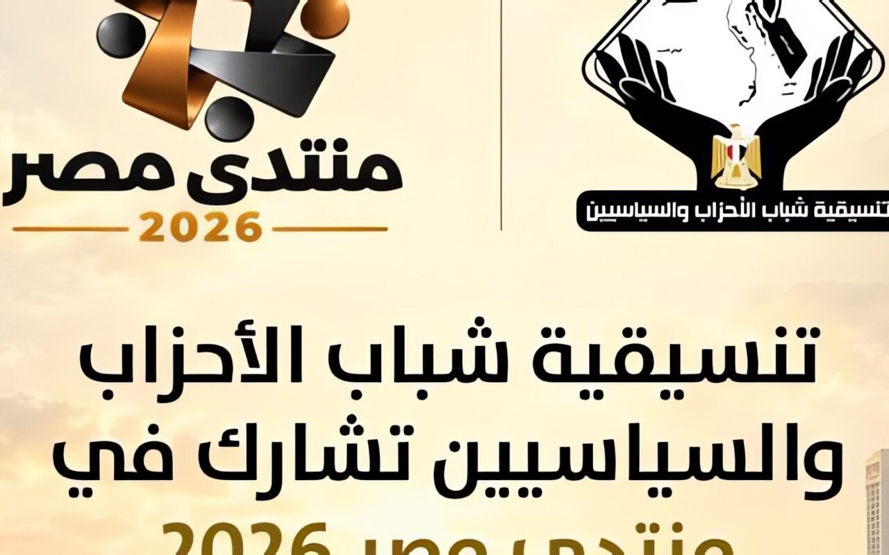 تنسيقية شباب الأحزاب والسياسيين تشارك في منتدى مصر 2026