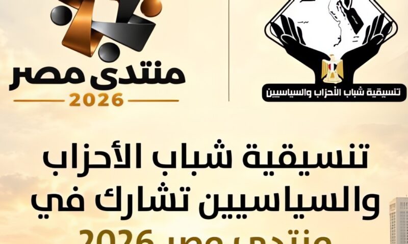 تنسيقية شباب الأحزاب والسياسيين تشارك في منتدى مصر 2026