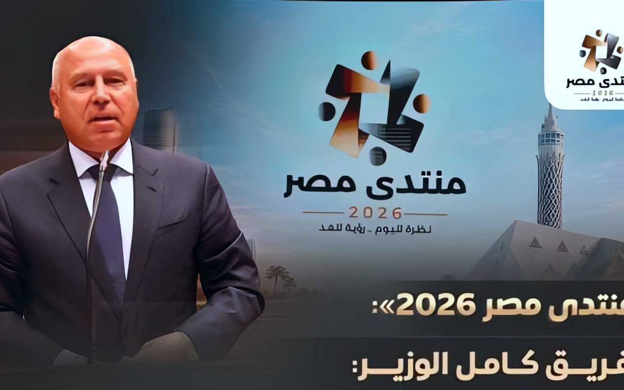 ​جهود تطوير النقل.. الفريق كامل الوزير يستعرض حصاد المشروعات بمنتدى مصر 2026