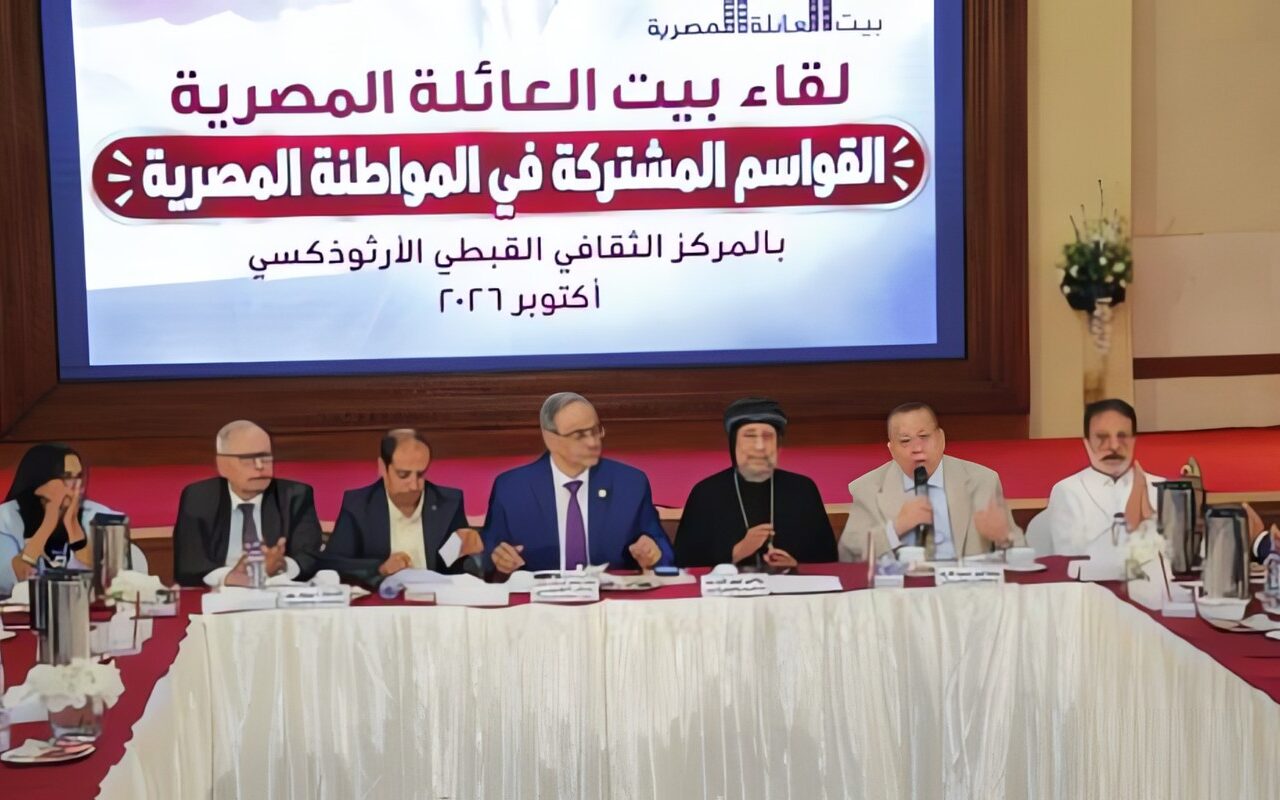 بيت العائلة المصرية يُنظم حلقة نقاشية بعنوان «القواسم المشتركة في المواطنة المصرية»