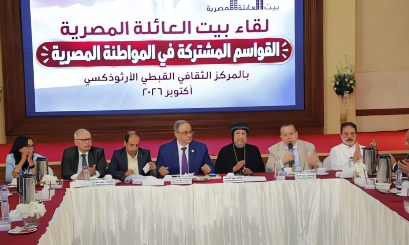بيت العائلة المصرية يُنظم حلقة نقاشية بعنوان «القواسم المشتركة في المواطنة المصرية»