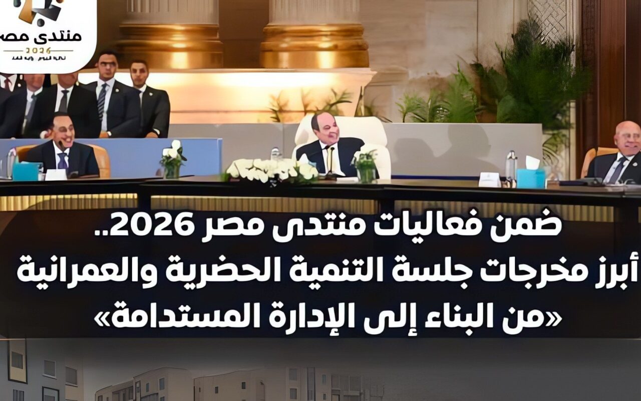 منتدى مصر 2026.. التوسع فى النقل الذكى وجدولة صيانة المحاور وتطوير 122 مزلقانا