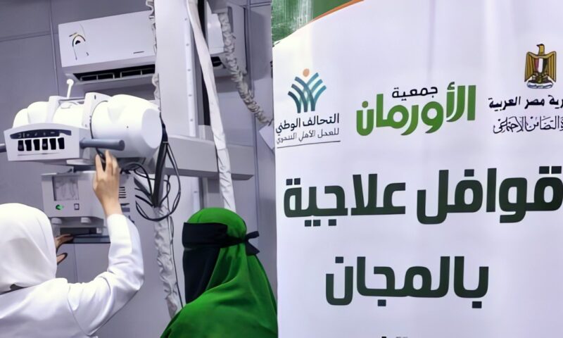 الأورمان عضو التحالف الوطني تدعم 756 مستفيدًا بخدمات طبية ومعارض ملابس ومشروعات
