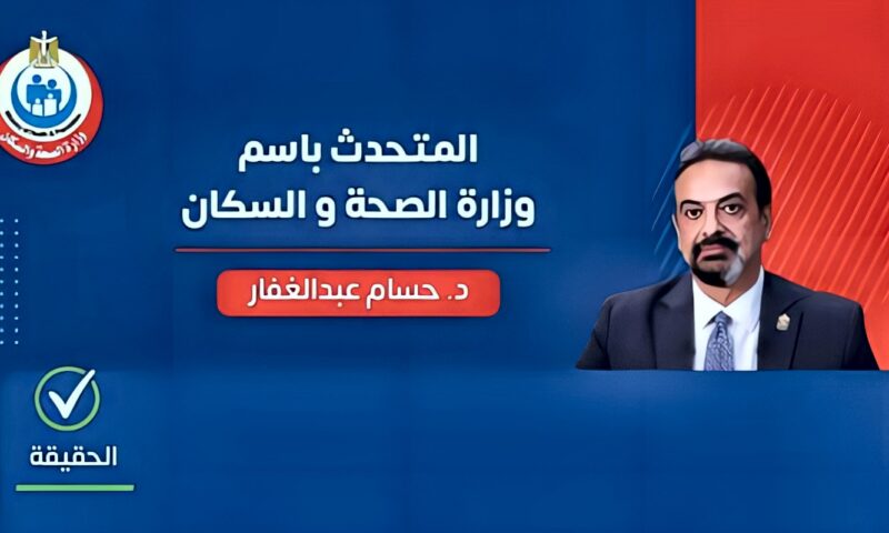 الصحة توضح حقيقة تعارض تطعيم الحصبة مع علاج السعار
