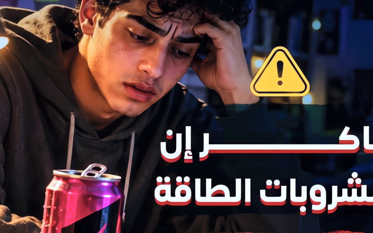 الصحة تحذر الطلاب من مشروبات الطاقة: وهم في علبة