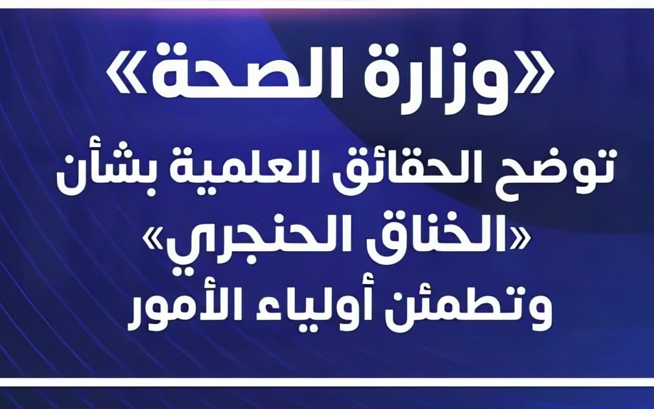 وزارة الصحة تحسم الجدل حول انتشار «الخناق الحنجري» بالمدارس