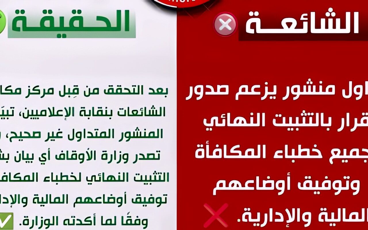 “مكافحة الشائعات بالإعلاميين” ينفي صدور قرار بالتثبيت النهائي لخطباء المكافأة